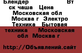 Блендер ENERGY EN-267 300Вт/3ск,чаша › Цена ­ 945 - Московская обл., Москва г. Электро-Техника » Бытовая техника   . Московская обл.,Москва г.